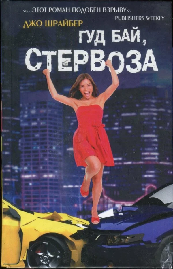Обложка Гуд бай, стервоза!