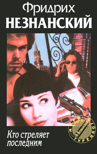 Обложка Кто стреляет последним