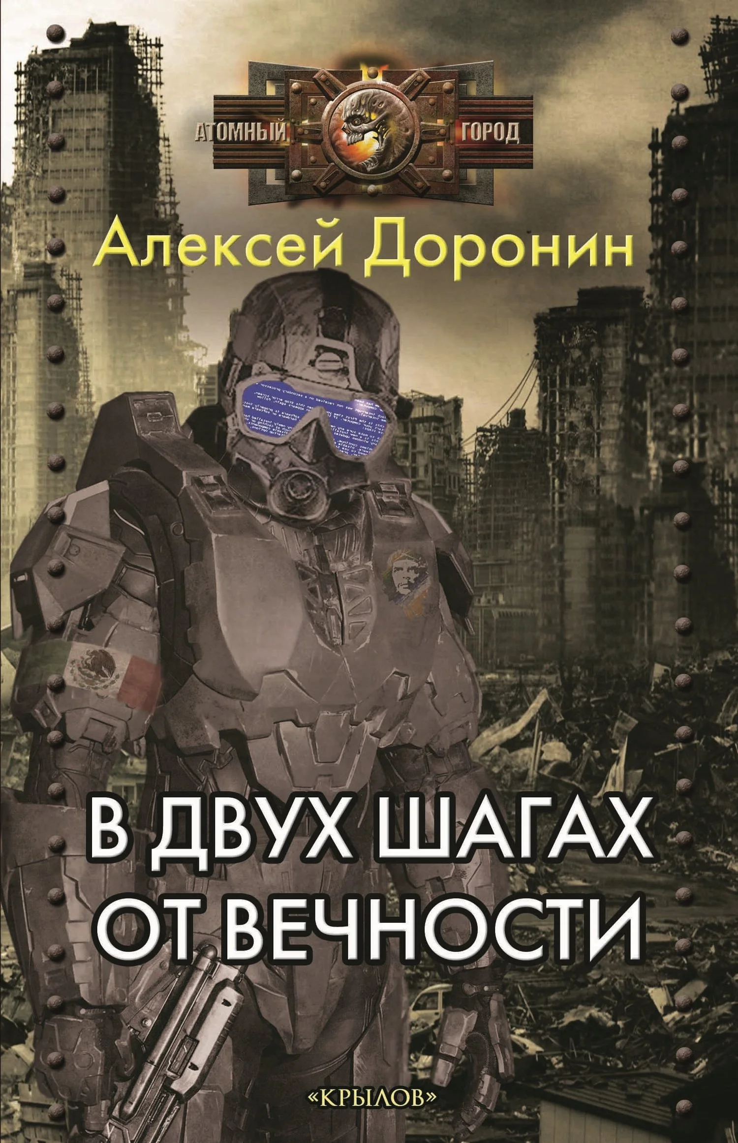 Обложка В двух шагах от вечности