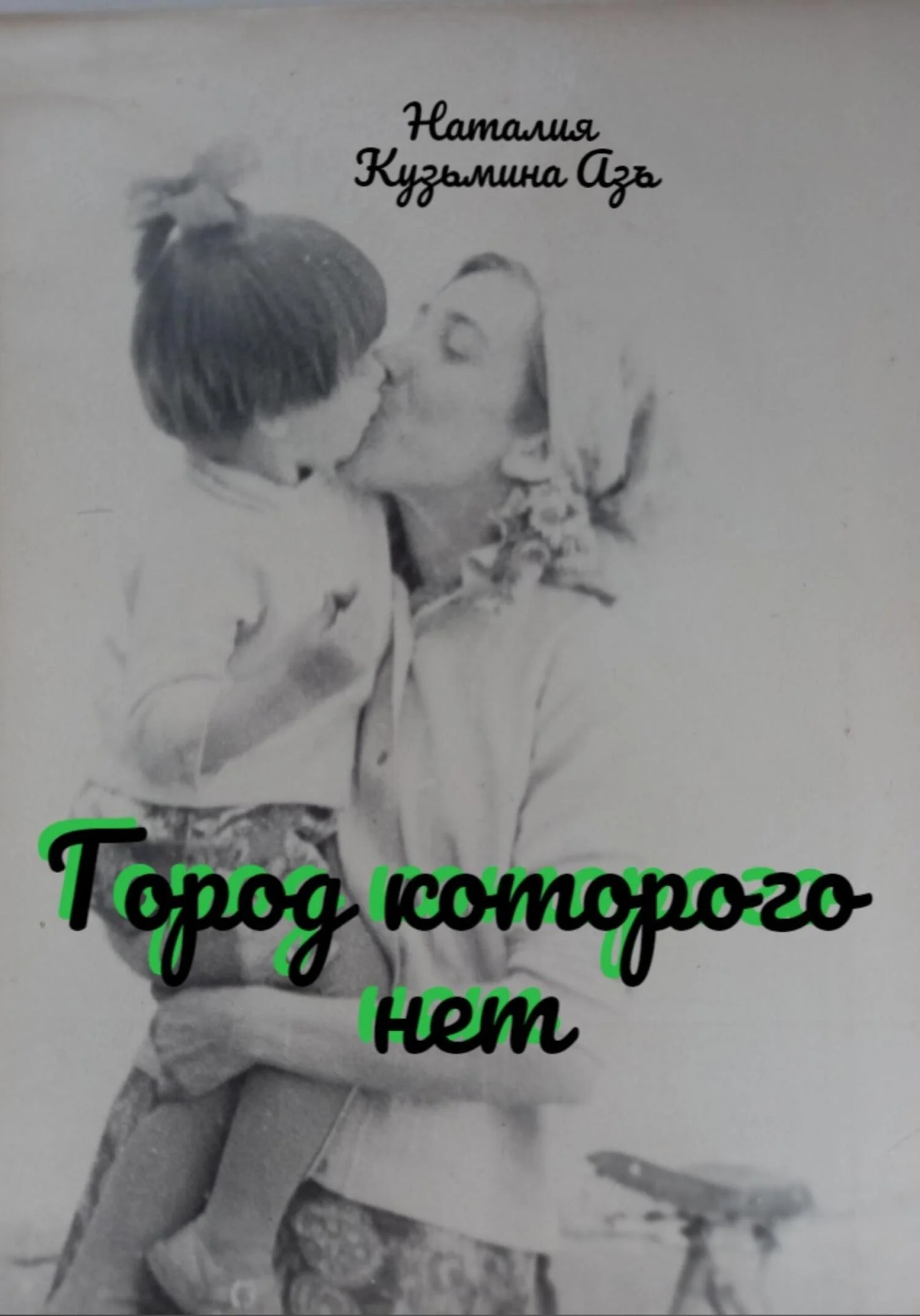 Обложка Город, которого нет