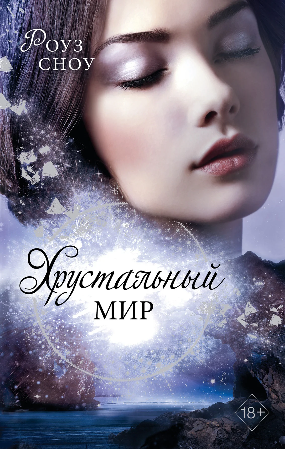 Обложка Хрустальный мир