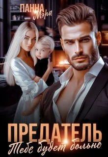 Обложка Предатель. Тебе будет больно