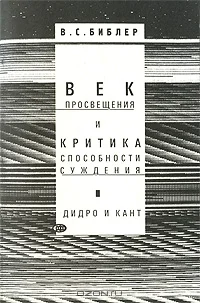 Обложка Век просвещения и критика способности суждения. Д. Дидро и И. Кант