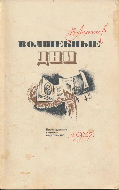 Обложка Волшебные дни: Статьи, очерки, интервью