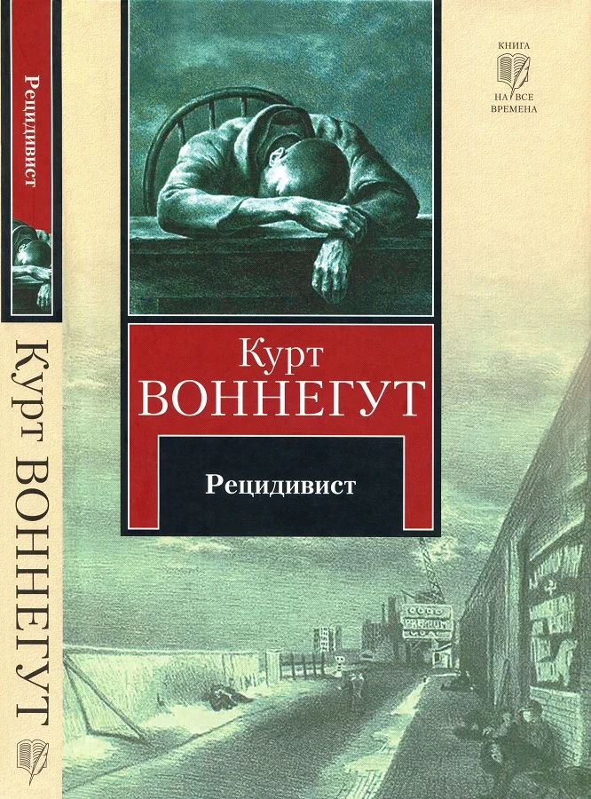 Обложка Рецидивист