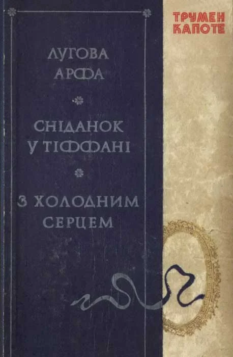 Обложка Лугова арфа. Сніданок у Тіффані. З холодним серцем