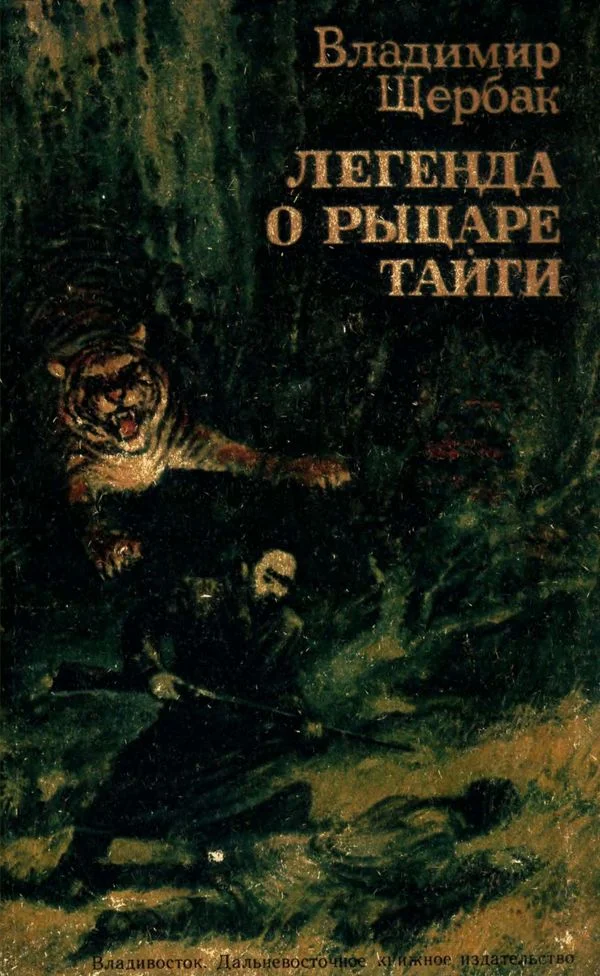 Обложка Легенда о рыцаре тайги. Юнгу звали Спартак