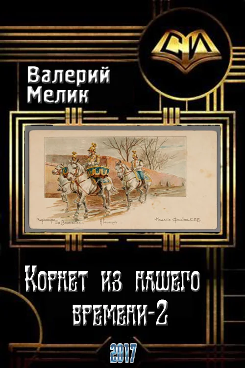 Обложка Корнет из нашего времени. Часть вторая (СИ)