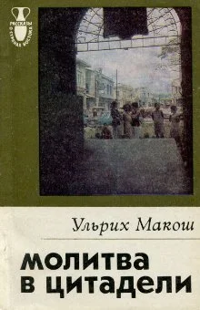Обложка Молитва в цитадели