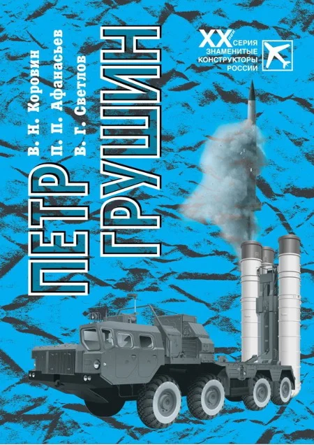 Обложка Петр Грушин