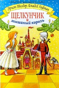 Обложка Щелкунчик и мышиный король