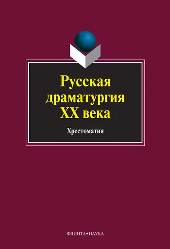 Обложка Русская драматургия XX века: хрестоматия