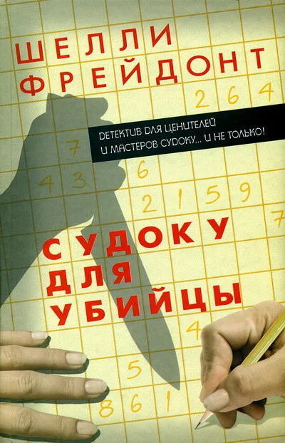 Обложка Судоку для убийцы