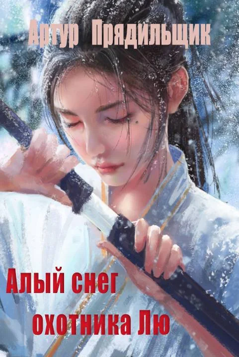 Обложка Алый снег охотника Лю