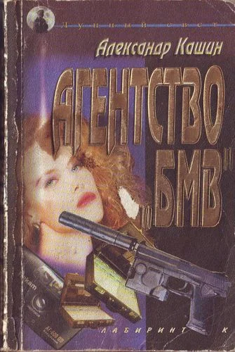 Обложка Агентство «БМВ»