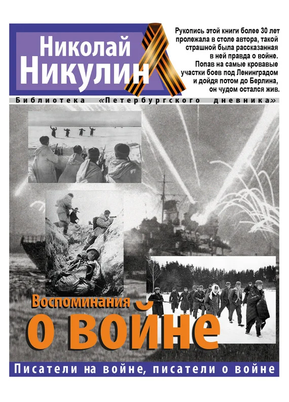 Обложка Воспоминания о войне