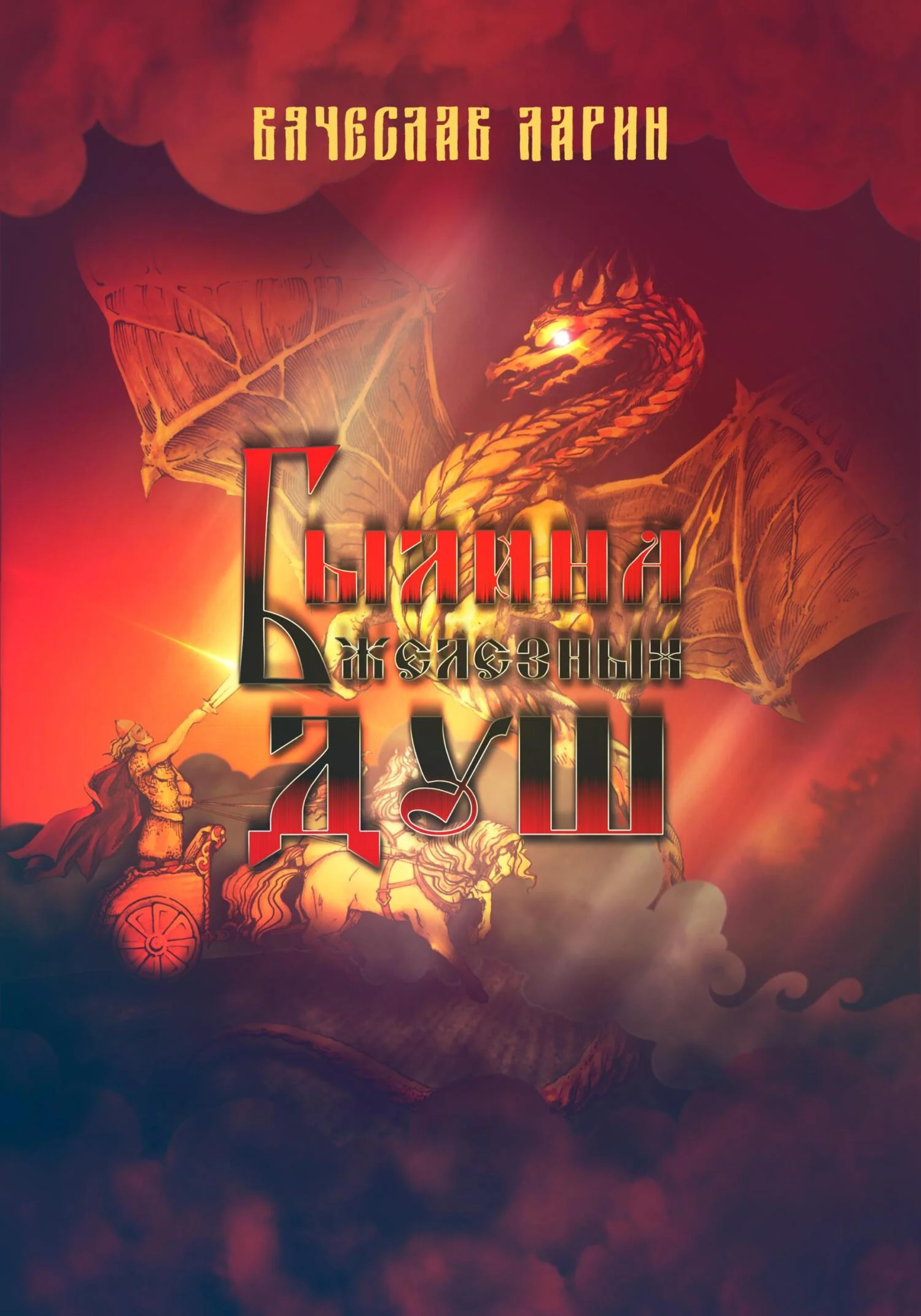 Обложка Былина железных душ