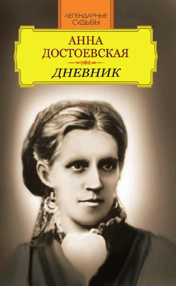 Обложка Анна Достоевская. Дневник