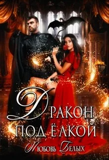 Обложка Дракон под ёлкой