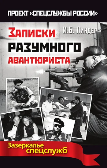 Обложка Записки разумного авантюриста. Зазеркалье спецслужб