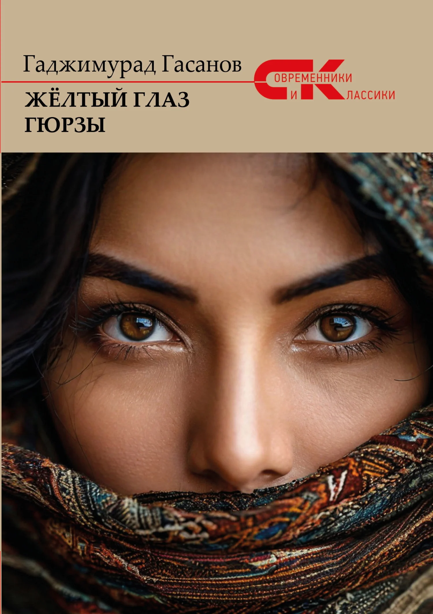 Обложка Жёлтый глаз гюрзы