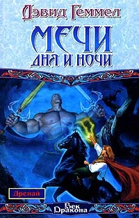 Обложка Мечи Дня и Ночи