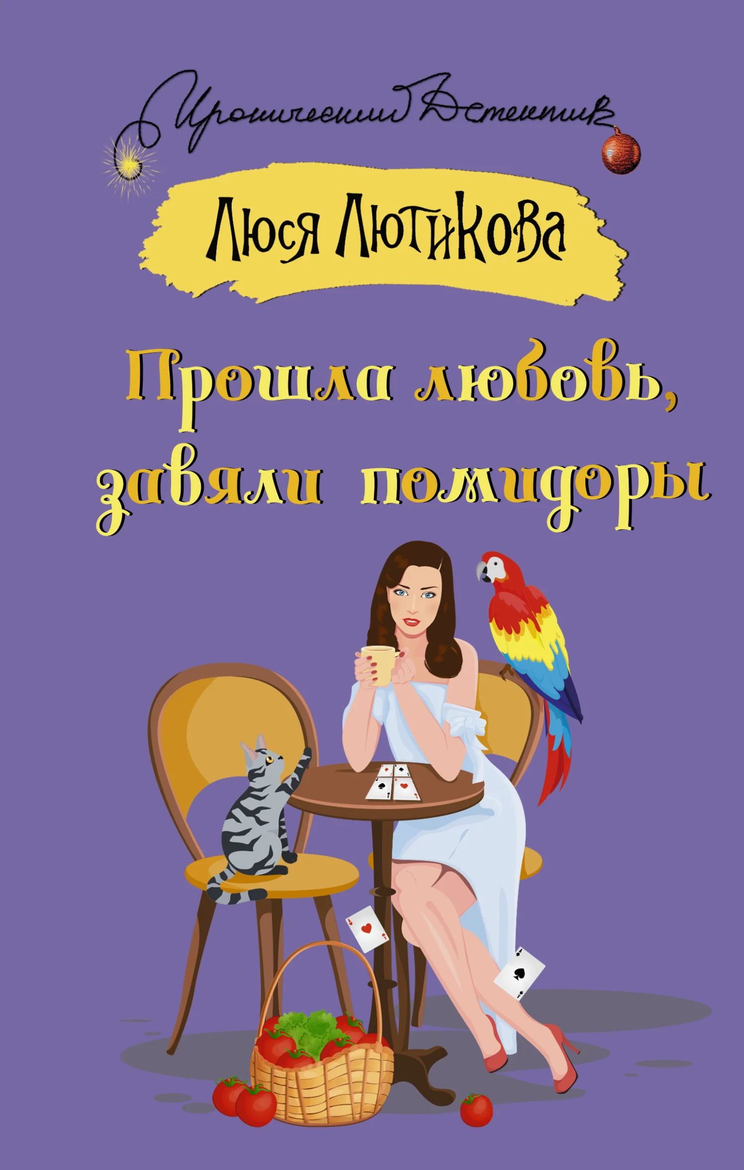 Обложка Прошла любовь, завяли помидоры