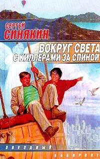 Обложка Вокруг света с киллерами за спиной