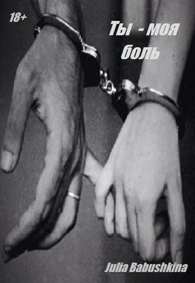 Обложка Ты моя боль.