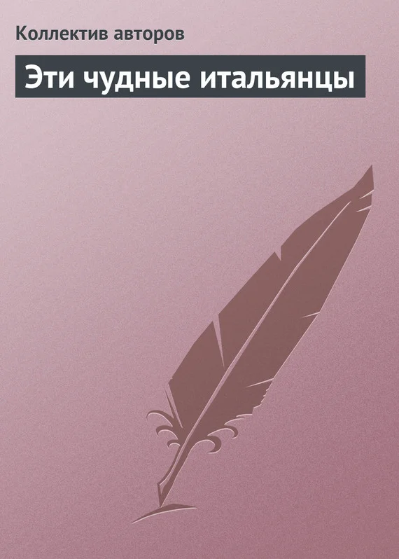 Обложка Эти чудные итальянцы