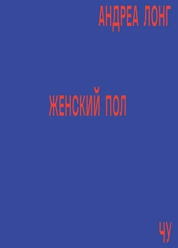 Обложка Женский пол