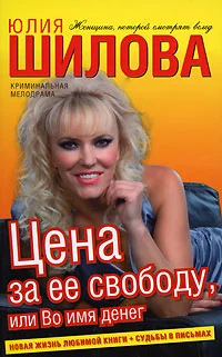 Обложка Цена за ее свободу, или Во имя денег