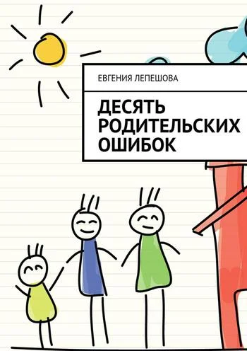 Обложка Десять родительских ошибок