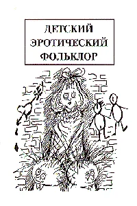 Обложка Детский эротический фольклор