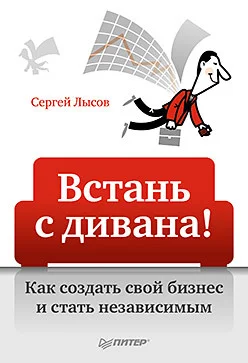 Обложка Встань с дивана! Как создать свой бизнес и стать независимым