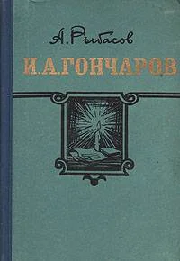 Обложка И. А. Гончаров