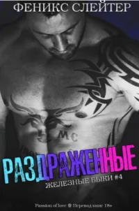 Обложка Раздражённые