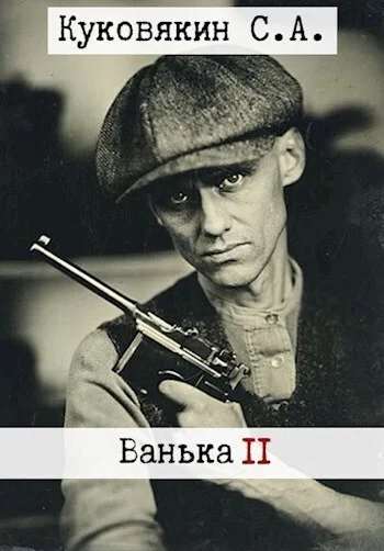 Обложка Ванька 2