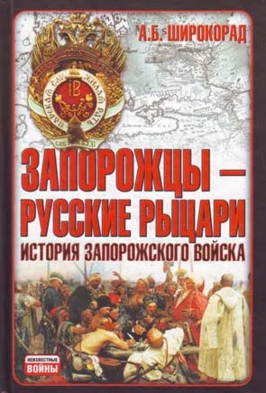 Обложка Запорожцы — русские рыцари. История запорожского войска