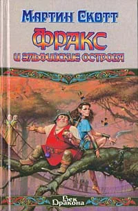 Обложка Фракс и Эльфийские острова