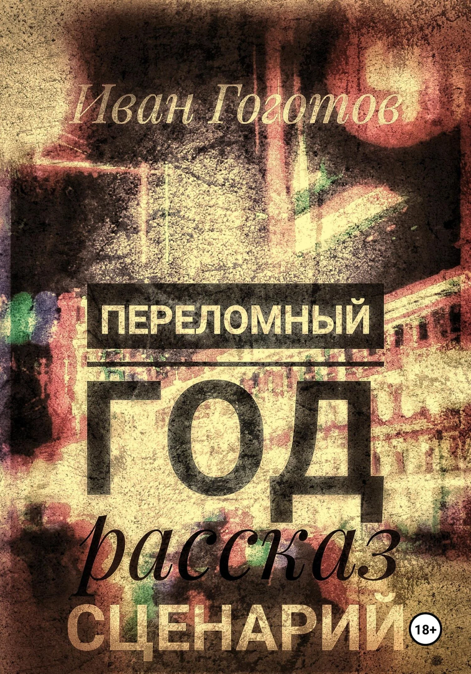 Обложка Переломный год. Рассказ. Сценарий