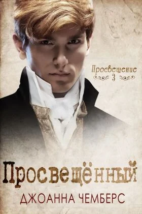 Обложка Просвещённый