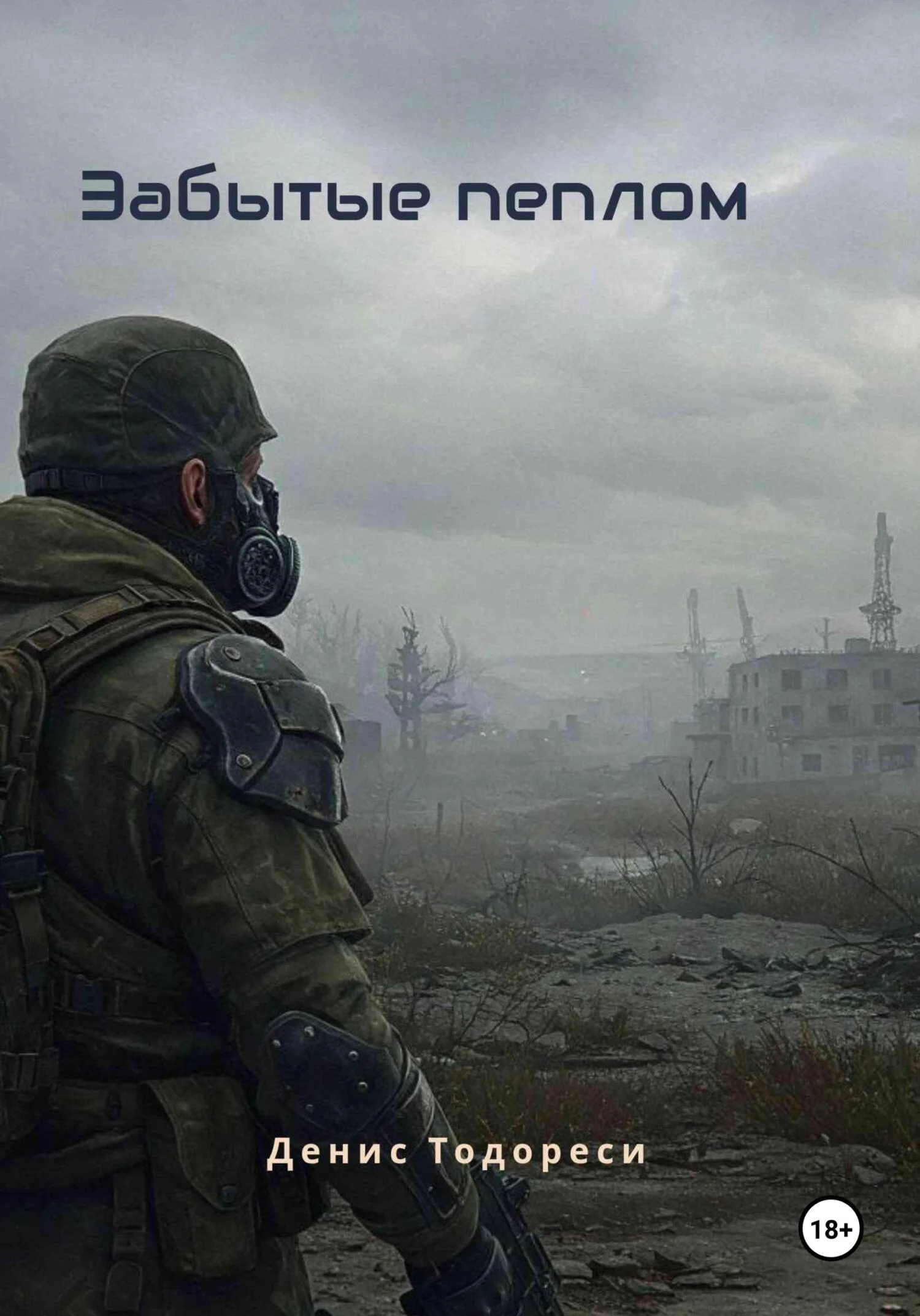 Обложка Забытые пеплом