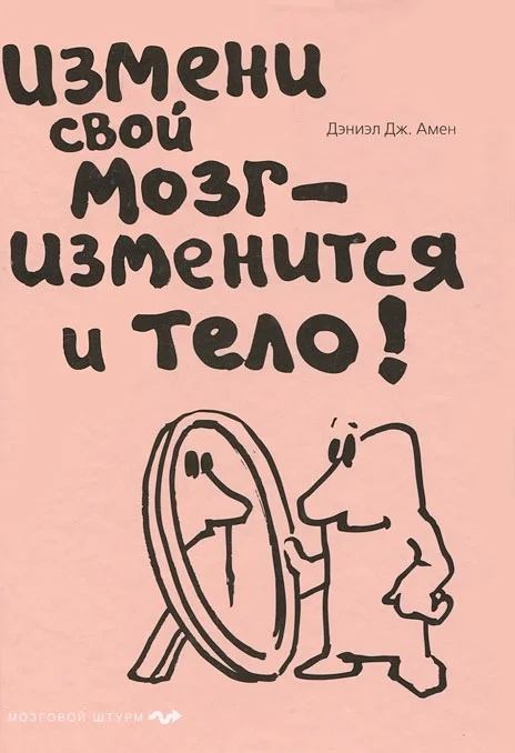 Обложка Измени свой мозг - изменится и тело!