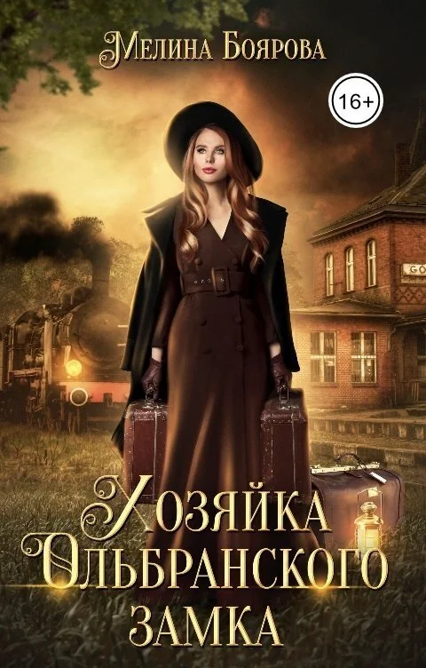 Обложка Хозяйка Ольбранского замка