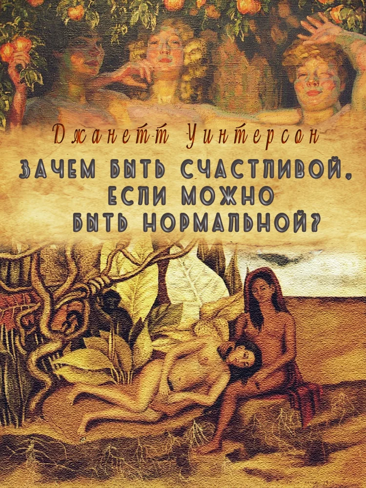 Обложка Зачем быть счастливой, если можно быть нормальной?