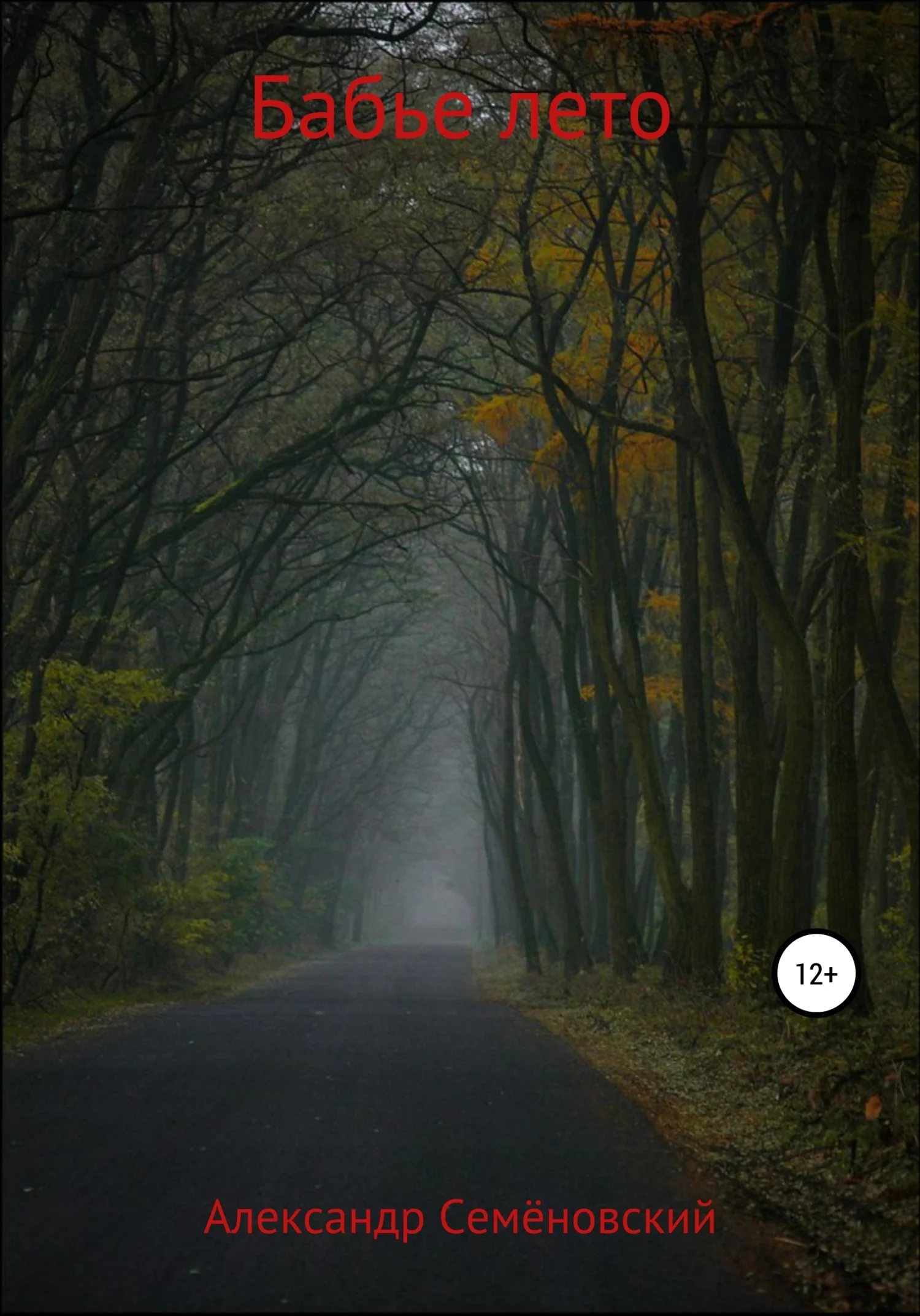 Обложка Бабье лето