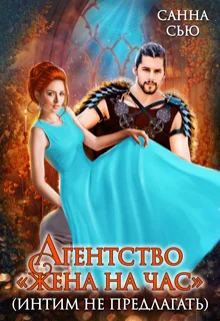 Обложка Агентство "Жена на час" (интим не предлагать)