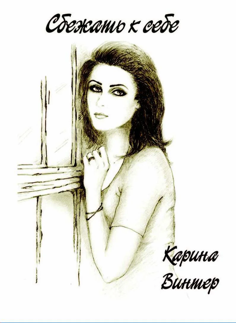 Обложка Сбежать к себе. Часть 1