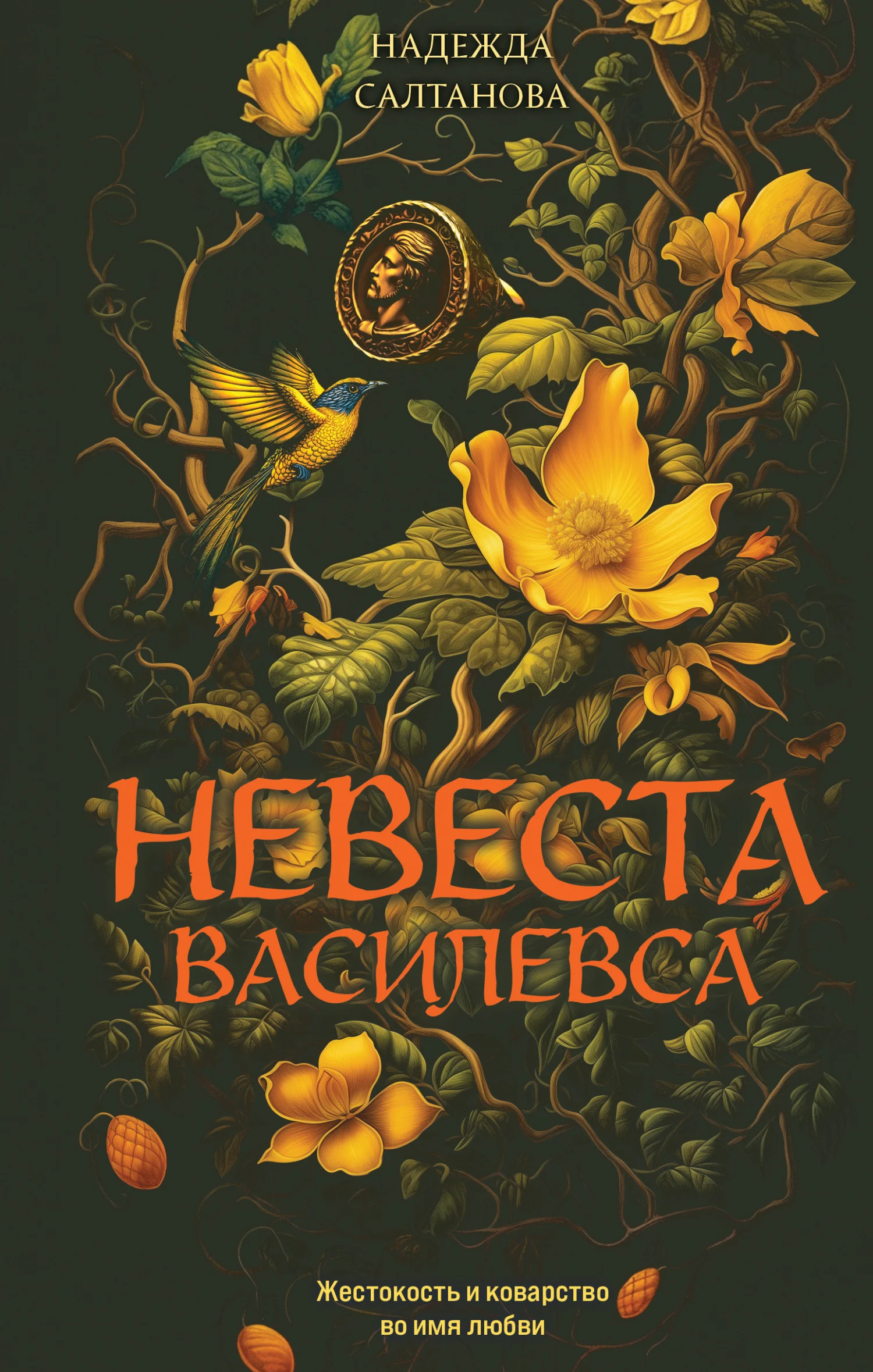 Обложка Невеста Василевса